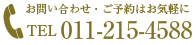 お問い合わせ・ご予約はお気軽に011-215-4588