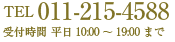 お問い合わせ・ご予約はお気軽に　011-215-4588